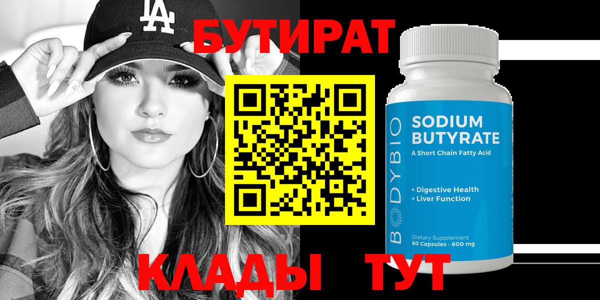 Бутират 1.4BDO Котельники