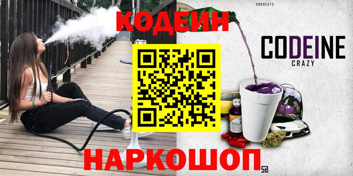 Кодеин напиток Lean (лин) Котельники